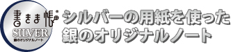 シルバーの用紙を使った銀のオリジナルノート