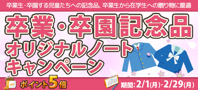 卒業・卒園記念品オリジナルノートキャンペーン