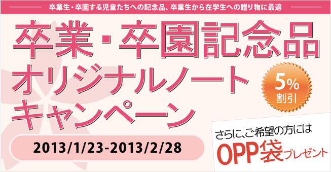卒業・卒園記念品オリジナルノートキャンペーン