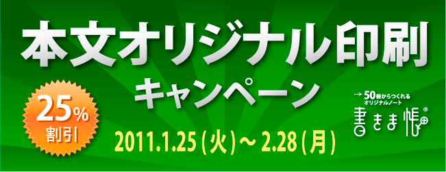 本文オリジナル印刷キャンペーン