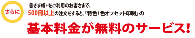 500冊以上のご注文で本文オリジナルの基本料金が無料