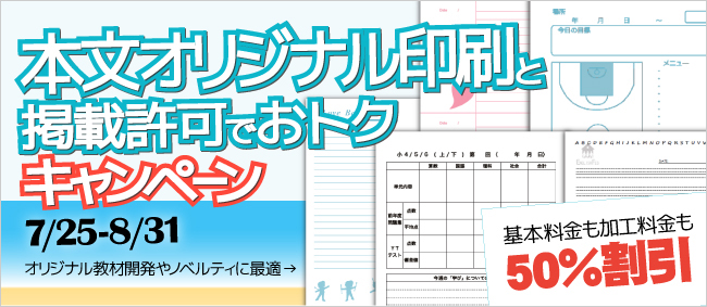 本文オリジナル印刷 と 掲載許可 でおトクキャンペーン 