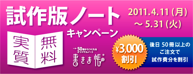 書きま帳＋試作版ノート 実質無料キャンペーン