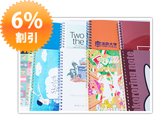 オリジナルノートが6%割引