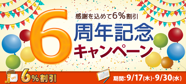 6周年記念キャンペーン