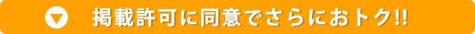 掲載許可でおトク