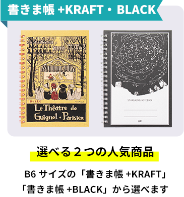 期間限定ValueSet祭「書きま帳+KRAFT」「書きま帳+BLACK」