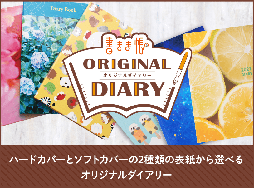 ハードカバーとソフトカバーの2種類の表紙から選べるオリジナルダイアリー