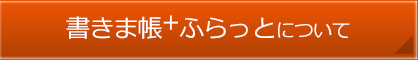 書きま帳+ふらっとについて詳しく