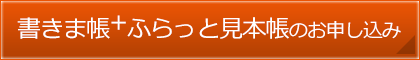 書きま帳+ふらっと見本帳のお申し込みはこちら