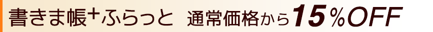 書きま帳+ふらっと 通常価格から15%OFF