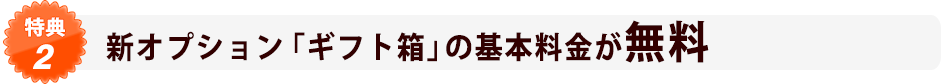 新オプション「ギフト箱」の基本料金が無料