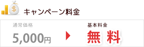 基本料金が無料