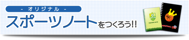 オリジナルスポーツノートをつくろう！