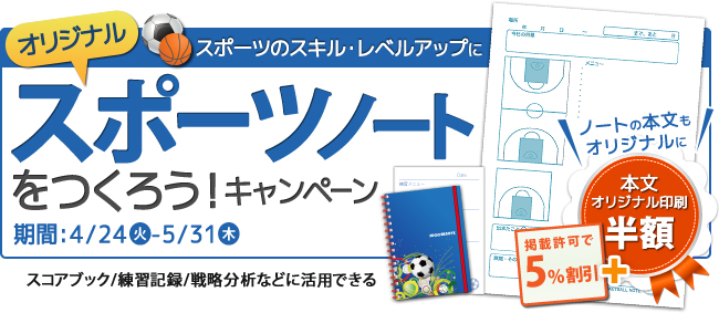 オリジナルスポーツノートをつくろう！キャンペーン