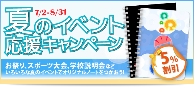 夏のイベント応援キャンペーン