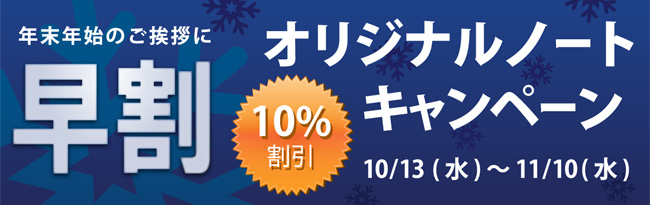 書きま帳＋ オリジナルノート早割キャンペーン