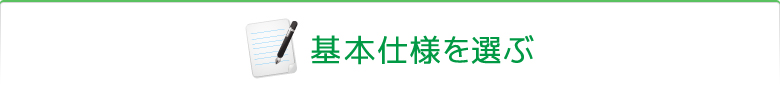 基本仕様を選ぶ