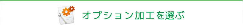 オプション加工を選ぶ