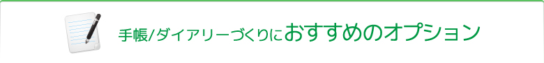 基本仕様を選ぶ