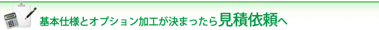 ノートの仕様が決まったら見積依頼へ