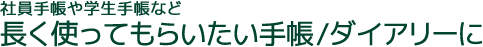 長く使ってもらいたい手帳/ダイアリーに