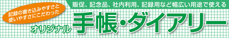 販促、記念品、社内利用、記録用など幅広い用途で使える「オリジナル手帳・ダイアリー・スケジュール帳」