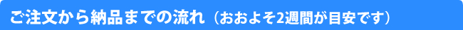 ご注文から納品までの流れ
