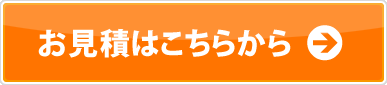 お見積はこちらから