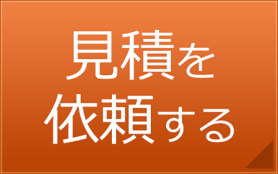 見積を依頼する