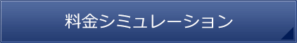 料金シミュレーション
