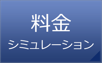 料金シミュレーション