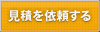 見積を依頼する