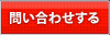 問い合わせする