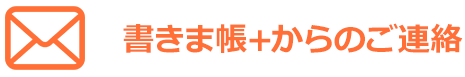 書きま帳からのご連絡