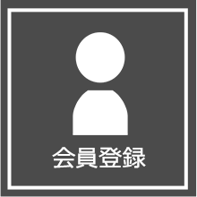 会員登録