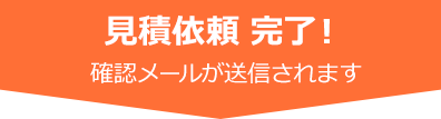 見積依頼完了！確認メールが送信されます