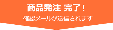 商品発注完了！確認メールが送信されます