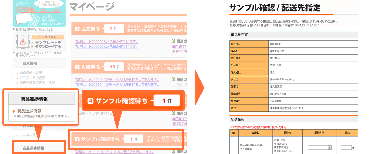 マイページの「サンプル確認」「配送先の指定」画面