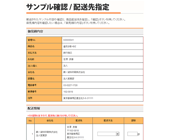 マイページ 「サンプル確認」「配送先の指定」画面