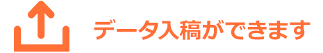 データ入稿ができます