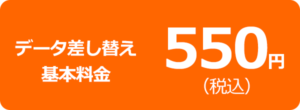 データ差し替え基本料金 550円（税込）