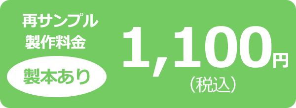 再サンプル製作料金(製本あり)1,100円(税込)
