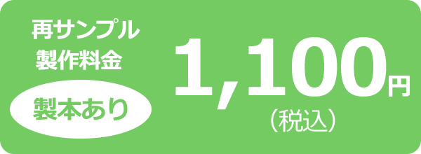 再サンプル製作料金（製本あり）1,100円（税込）