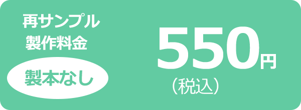 再サンプル製作料金(製本なし)550円(税込)