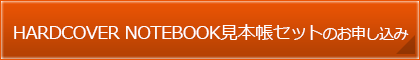 書きま帳+HARDCOVERNOTEBOOK見本帳のお申し込みはこちら