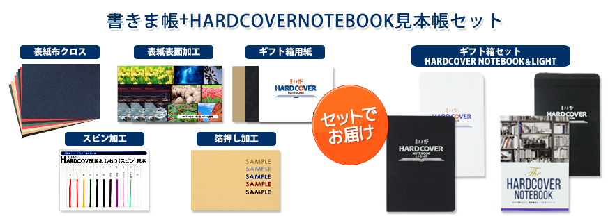 書きま帳+HARDCOVERNOTEBOOK見本帳