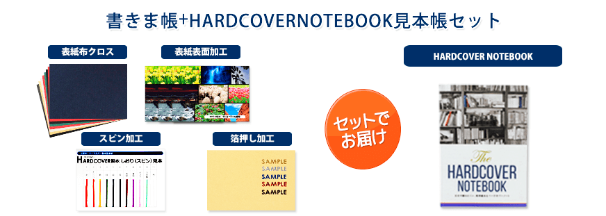 書きま帳+HARDCOVERNOTEBOOK 見本帳セット