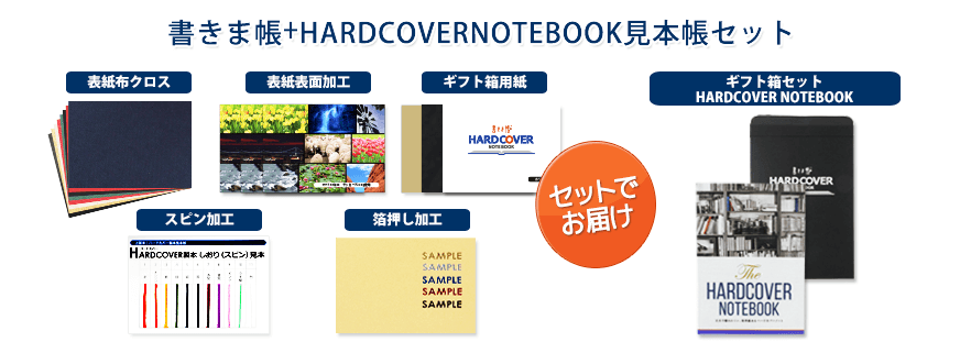 書きま帳+HARDCOVERNOTEBOOK 見本帳セット