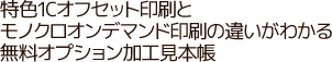 特色1Cオフセット印刷とモノクロオンデマンド印刷の違いがわかる無料オプション加工見本帳